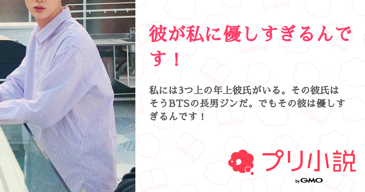 彼が私に優しすぎるんです 全14話 連載中 おじんさんの小説 夢小説 無料スマホ夢小説ならプリ小説 Bygmo