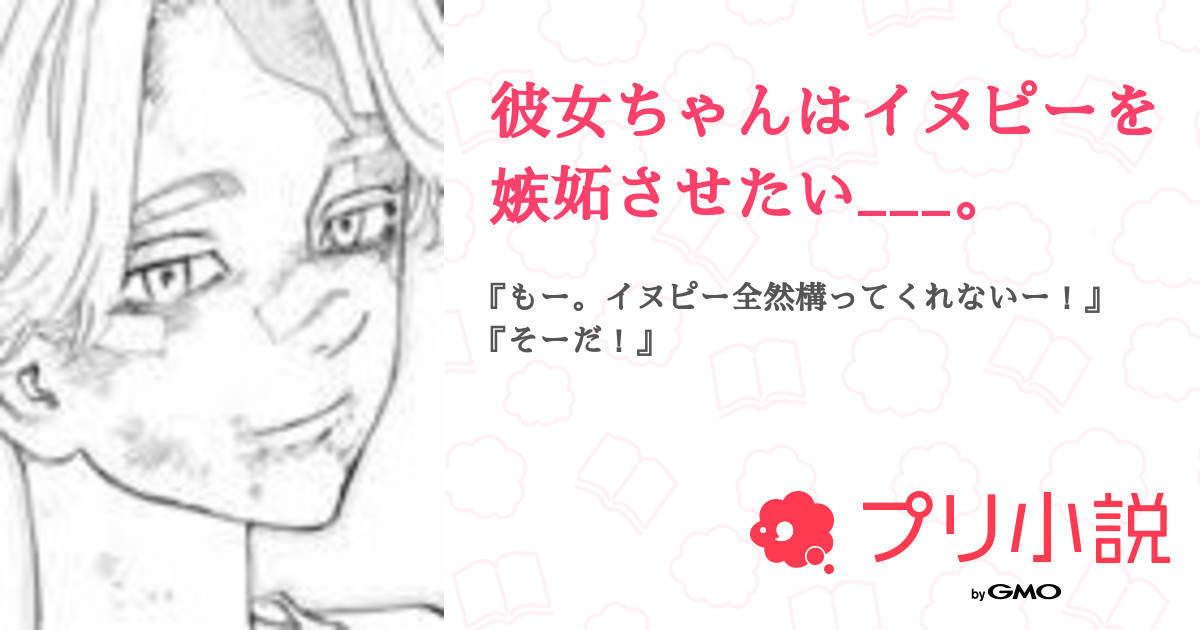 彼女ちゃんはイヌピーを嫉妬させたい 山 口 こ こ な Monsteraさんの小説 夢小説 無料スマホ夢小説ならプリ小説 Bygmo