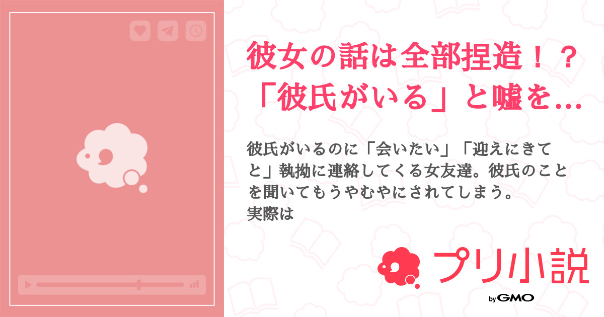 彼女の話は全部捏造 彼氏がいる と嘘をついてまで連絡してくる目的とは 全1話 完結 見知らぬミシルさんの小説 無料スマホ夢小説ならプリ小説 Bygmo