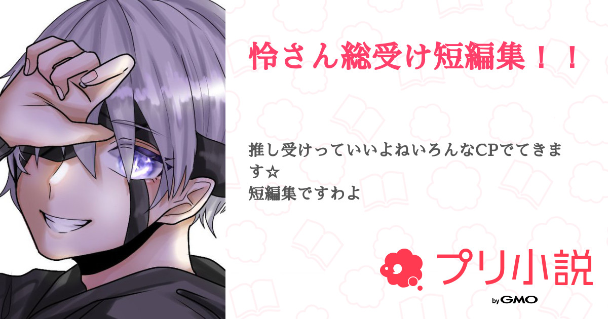 怜さん総受け短編集 全5話 連載中 ゆず さんの小説 無料スマホ夢小説ならプリ小説 Bygmo