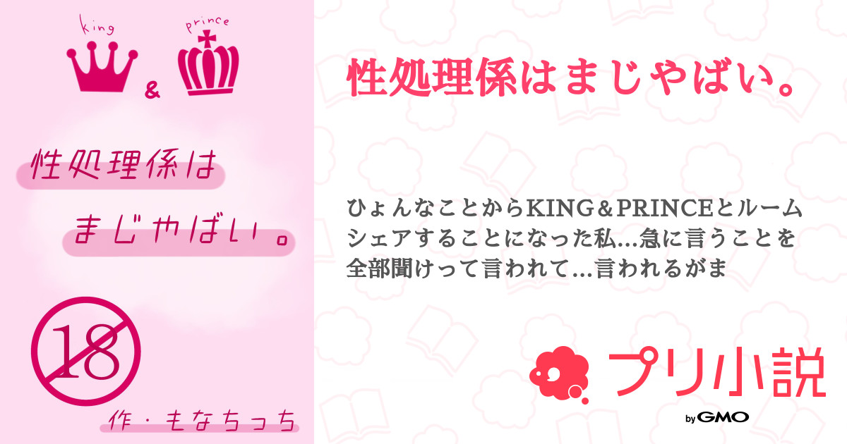 性処理係はまじやばい 全71話 連載中 もなちっちさんの夢小説 無料スマホ夢小説ならプリ小説 Bygmo