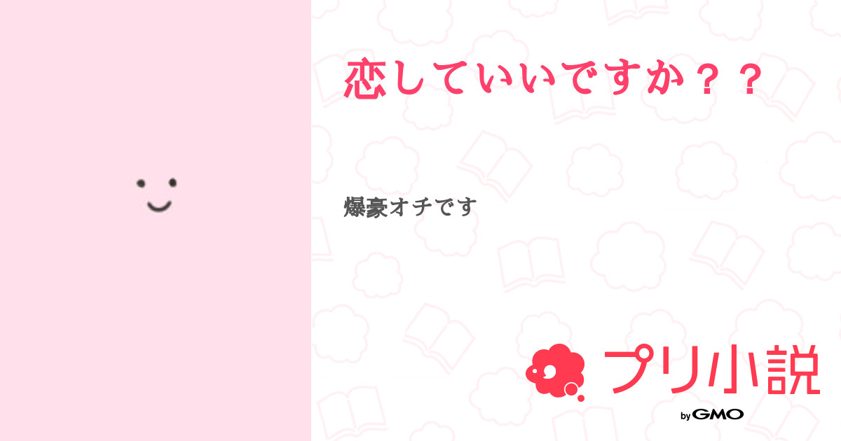 恋していいですか アカナ さんの小説 夢小説 無料ケータイ夢小説ならプリ小説 Bygmo