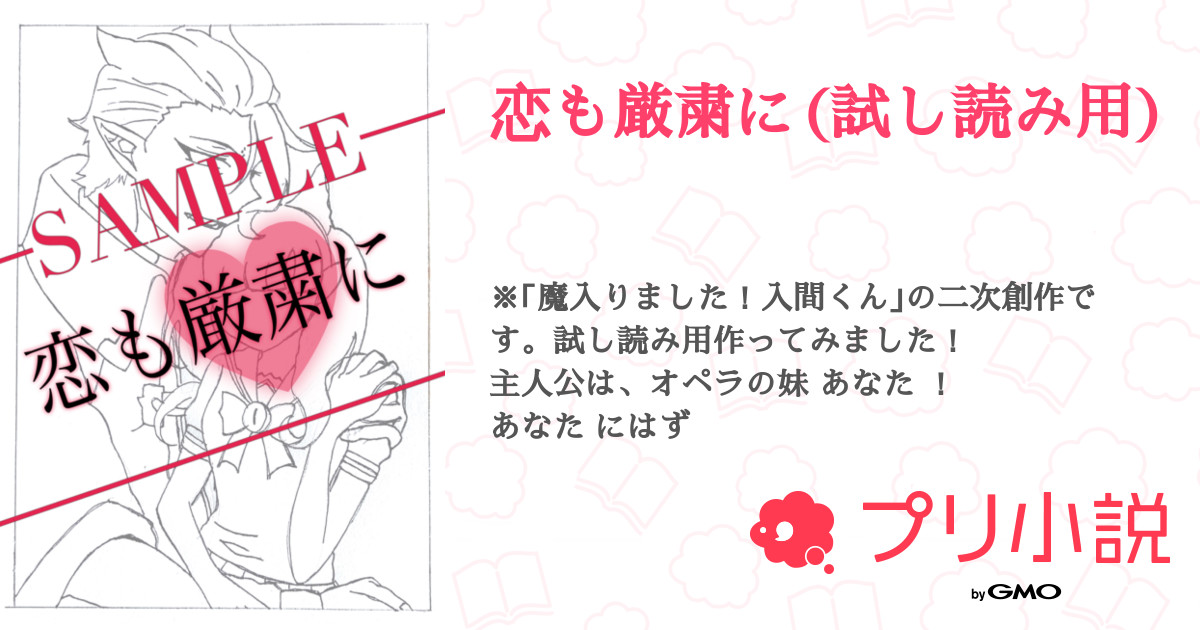 第8話 小説内設定 恋も厳粛に 試し読み用 無料スマホ夢小説ならプリ小説 Bygmo