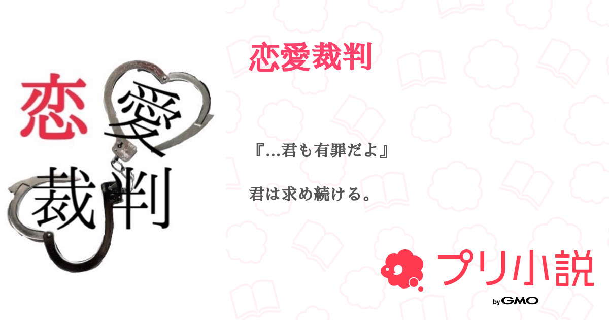 恋愛裁判 全14話 完結 沖田ザベス 復活さんの小説 無料スマホ夢小説ならプリ小説 Bygmo 恋愛裁判 全14話 完結 沖田ザベス 復活さんの小説 無料スマホ夢小説ならプリ小説 Bygmo