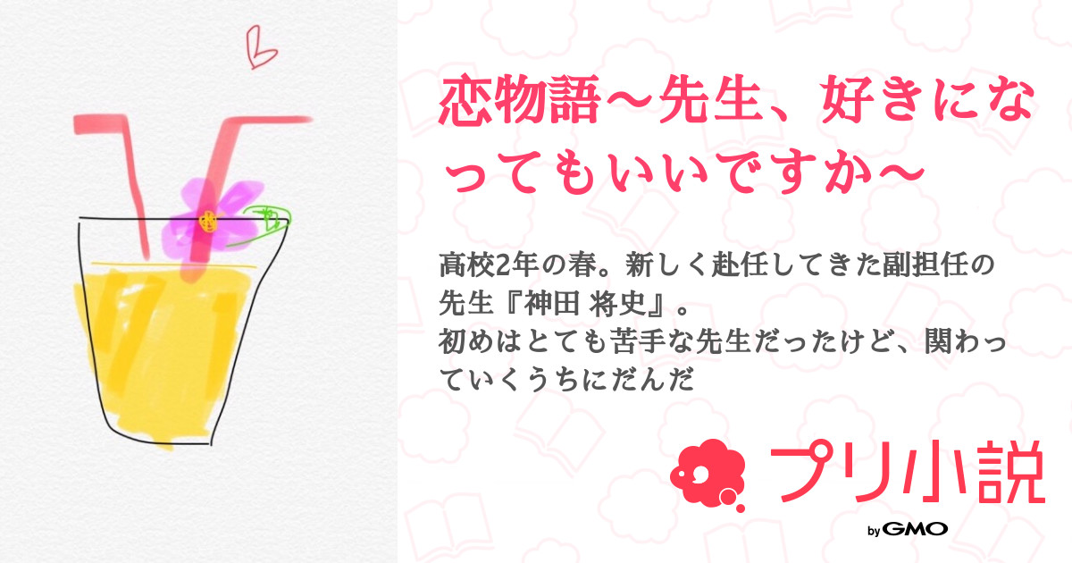 恋物語 先生 好きになってもいいですか 全10話 連載中 栗娘 さんの小説 無料スマホ夢小説ならプリ小説 Bygmo