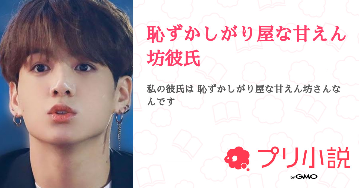 恥ずかしがり屋な甘えん坊彼氏 ふたば さんの小説 夢小説 無料スマホ夢小説ならプリ小説 Bygmo