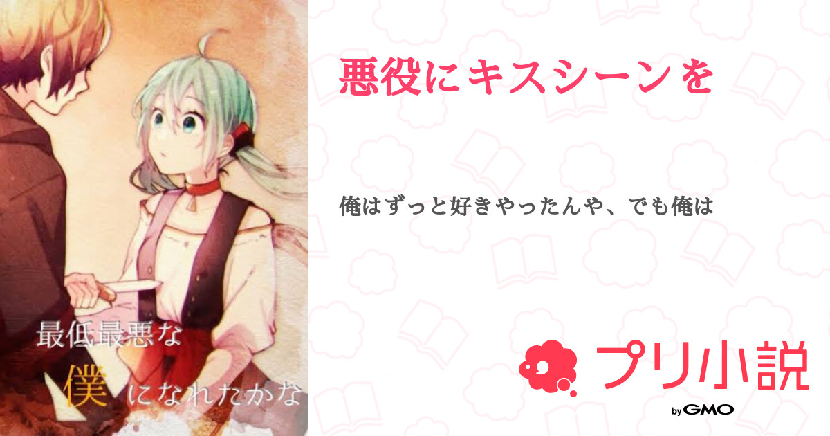 第9話 8話 悪役にキスシーンを 無料ケータイ夢小説ならプリ小説 Bygmo 第9話 8話 悪役にキスシーンを 無料ケータイ夢小説ならプリ小説 Bygmo