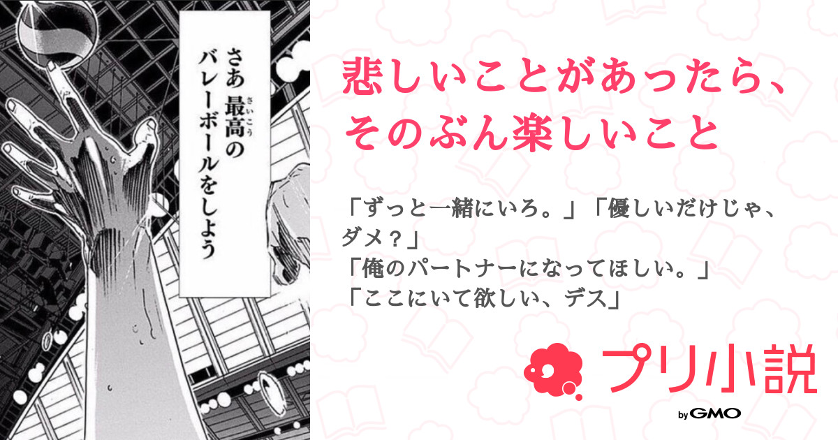 悲しいことがあったら そのぶん楽しいこと 全59話 連載中 澪 垢変致しましたさんの夢小説 無料スマホ夢小説ならプリ小説 Bygmo