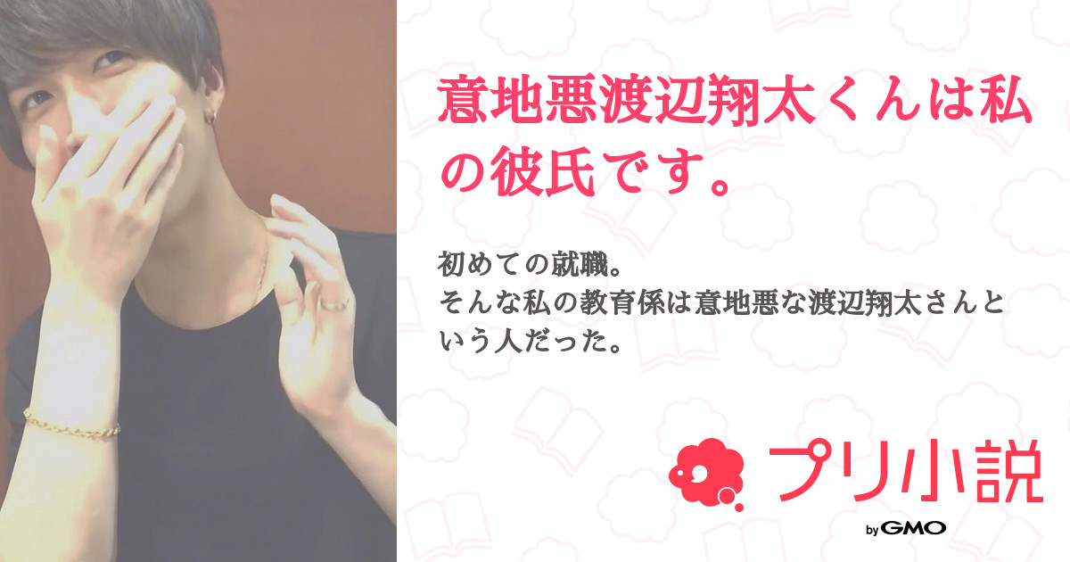 意地悪渡辺翔太くんは私の彼氏です 全67話 連載中 唯月 さんの夢小説 無料スマホ夢小説ならプリ小説 Bygmo