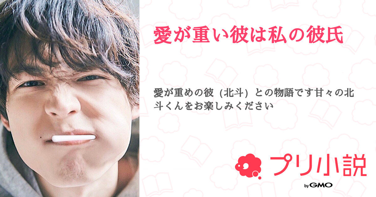 第1話 1 愛が重い彼は私の彼氏 無料スマホ夢小説ならプリ小説 Bygmo