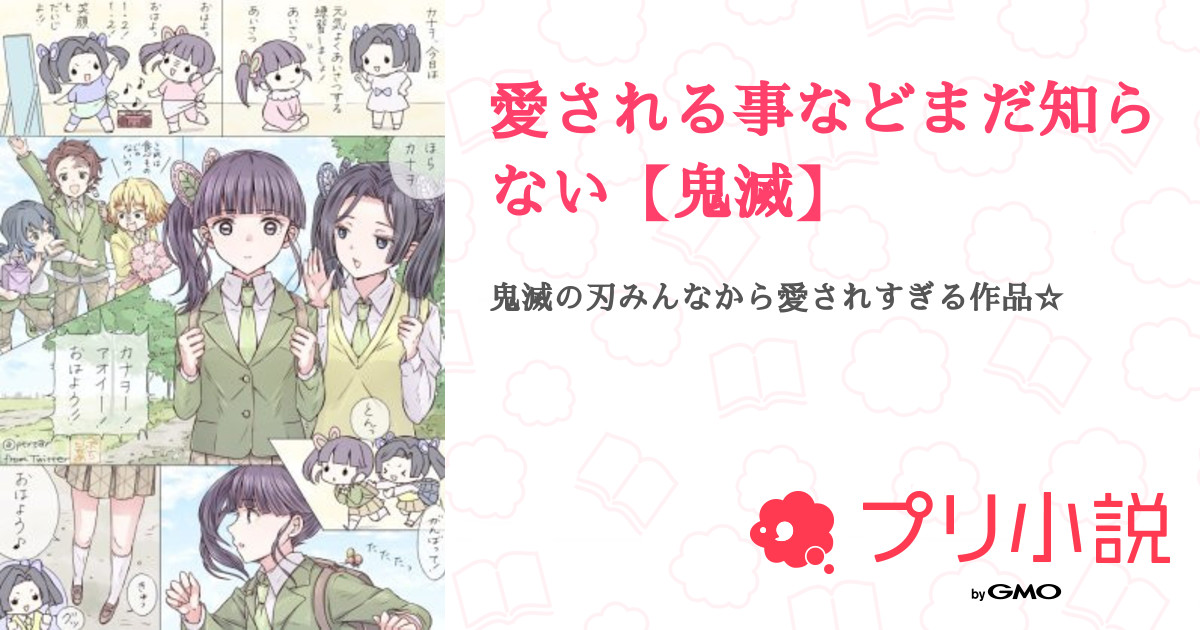 愛される事などまだ知らない 鬼滅 かなり さんの小説 夢小説 無料スマホ夢小説ならプリ小説 Bygmo