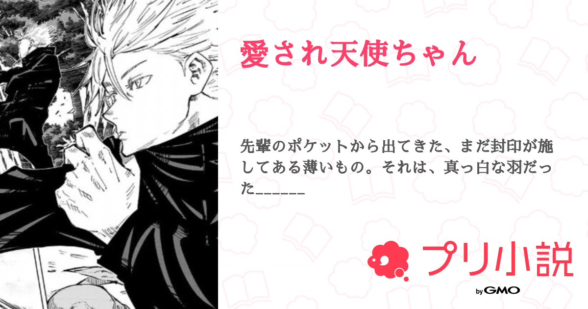 愛され天使ちゃん 全15話 連載中 茈さんの夢小説 無料スマホ夢小説ならプリ小説 Bygmo