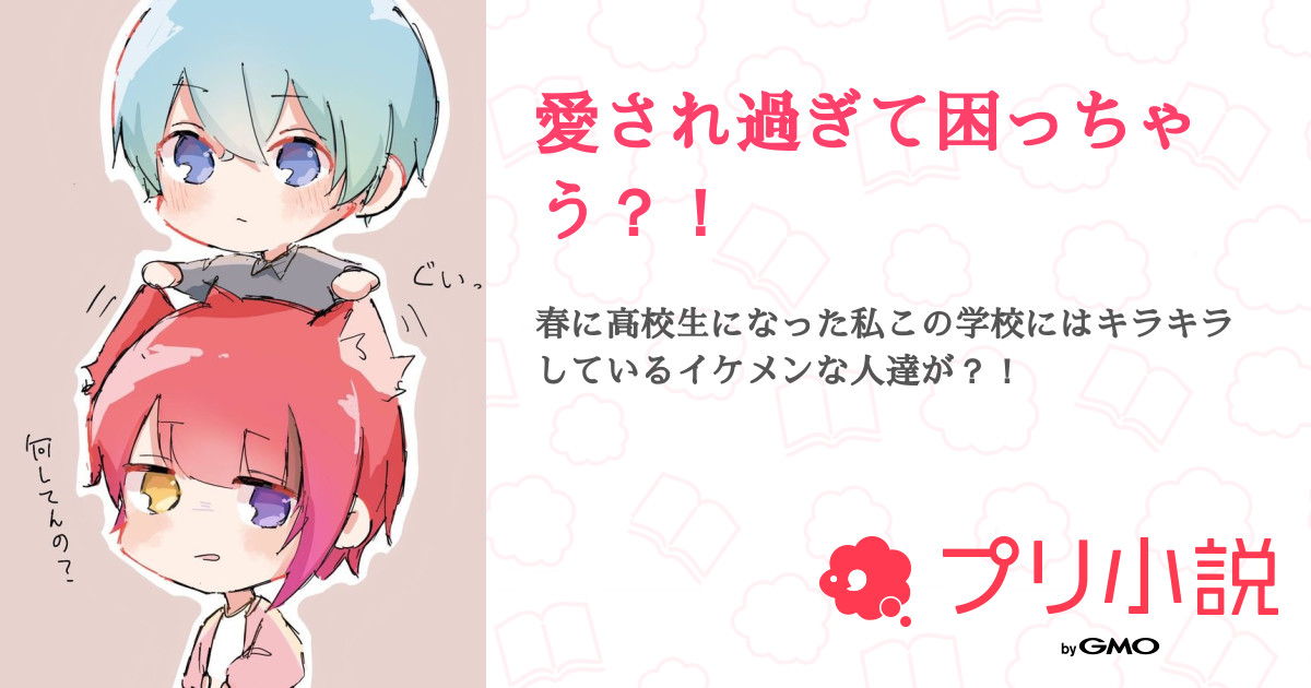愛され過ぎて困っちゃう まなさんの小説 夢小説 無料ケータイ夢小説ならプリ小説 Bygmo 愛され過ぎて困っちゃう まなさんの小説 夢小説 無料ケータイ夢小説ならプリ小説 Bygmo
