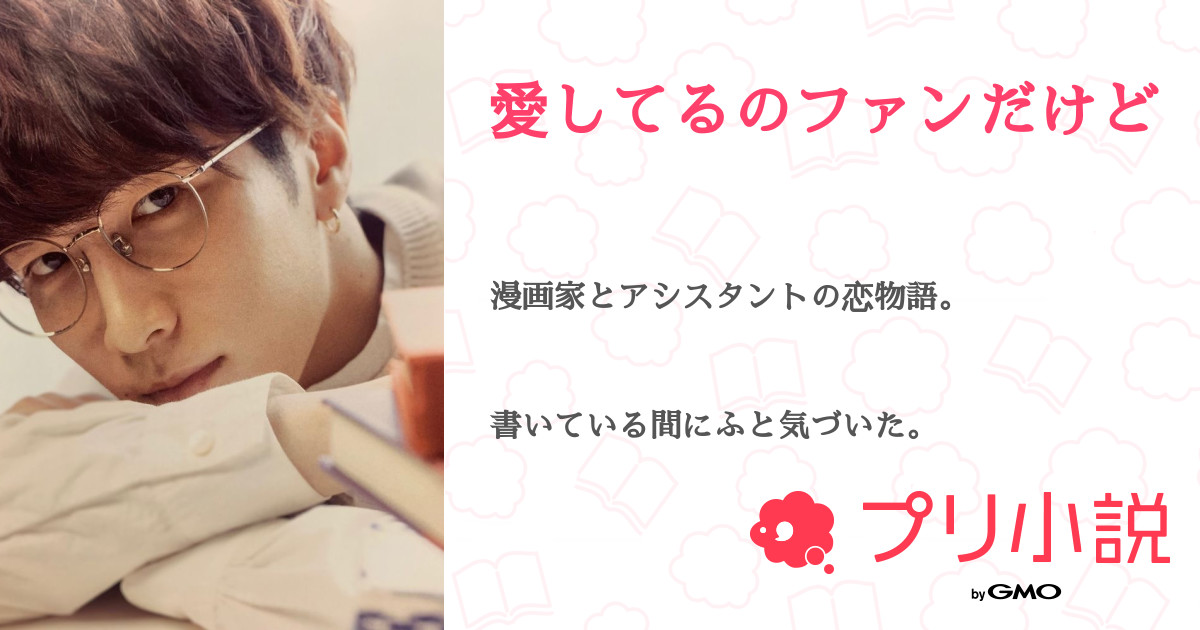 愛してるのファンだけど 全98話 完結 蜘蛛雪さんの夢小説 無料スマホ夢小説ならプリ小説 Bygmo