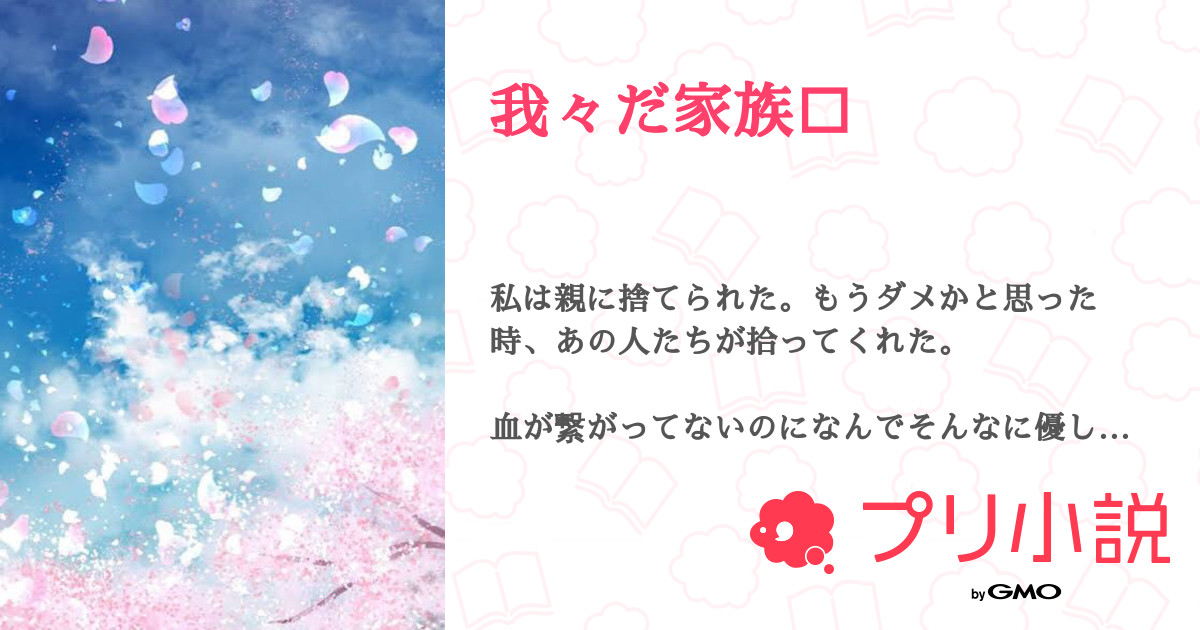 我々だ家族 全9話 連載中 Asa さんの夢小説 無料スマホ夢小説ならプリ小説 Bygmo