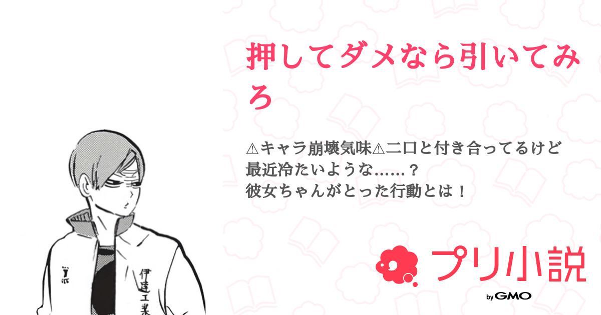 押してダメなら引いてみろ 全6話 完結 ねこなさんの小説 無料スマホ夢小説ならプリ小説 Bygmo