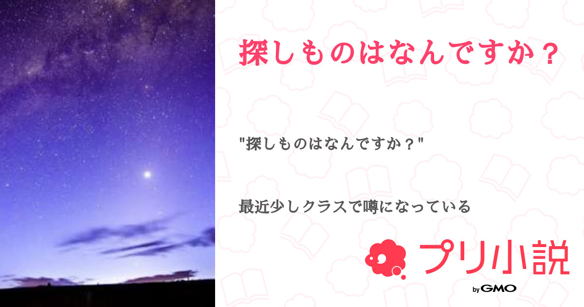 探しものはなんですか Rai さんの小説 夢小説 無料ケータイ夢小説ならプリ小説 Bygmo