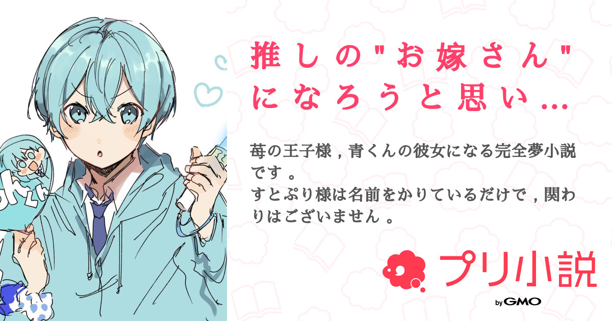 推 し の お 嫁 さ ん に な ろ う と 思 い ま す 全1話 連載中 お す し ໒ ﾟさんの夢小説 無料スマホ 夢小説ならプリ小説 Bygmo