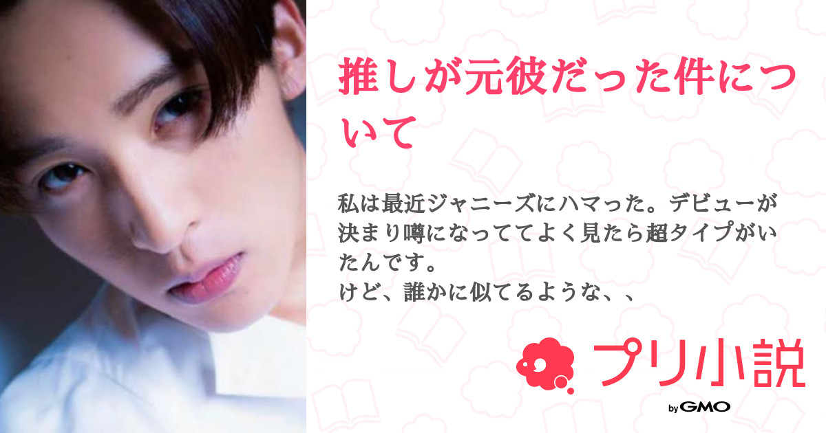 推しが元彼だった件について しなもろーる さんの小説 夢小説 無料ケータイ夢小説ならプリ小説 Bygmo 推しが元彼だった件について しなもろーる さんの小説 夢小説 無料ケータイ夢小説ならプリ小説 Bygmo