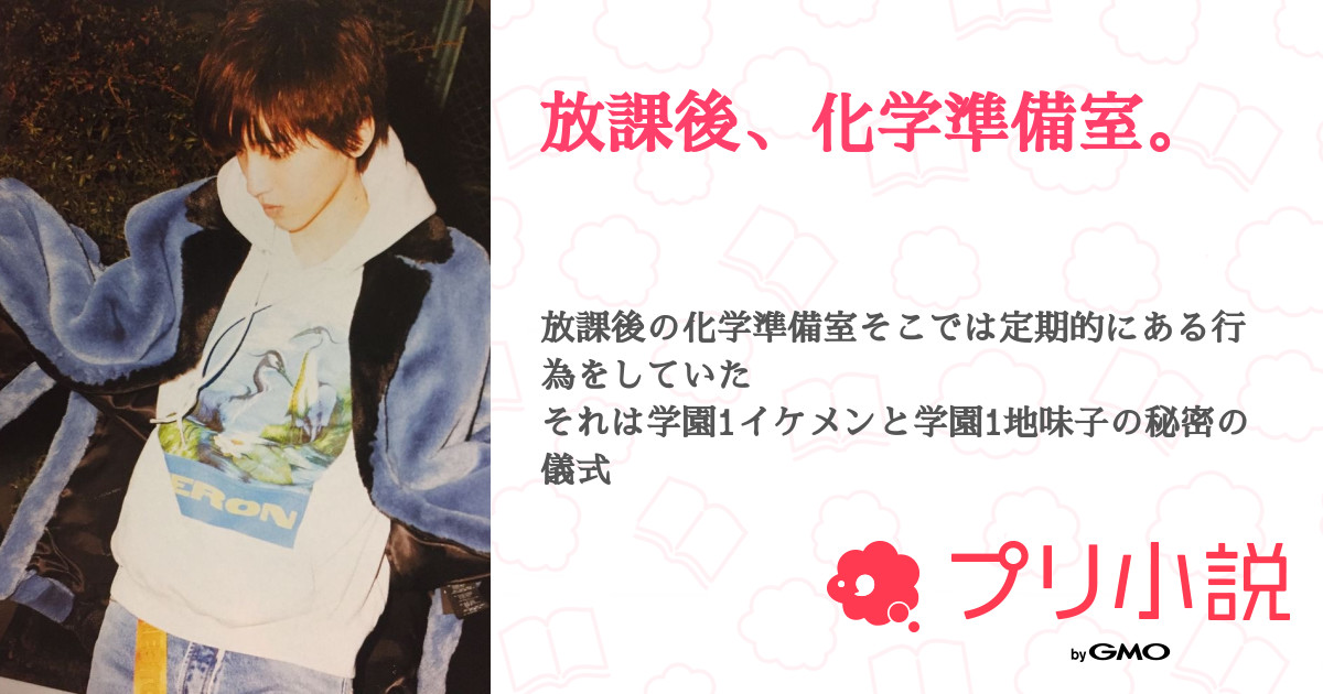 放課後 化学準備室 屑瀬 さんの小説 夢小説 無料ケータイ夢小説ならプリ小説 Bygmo