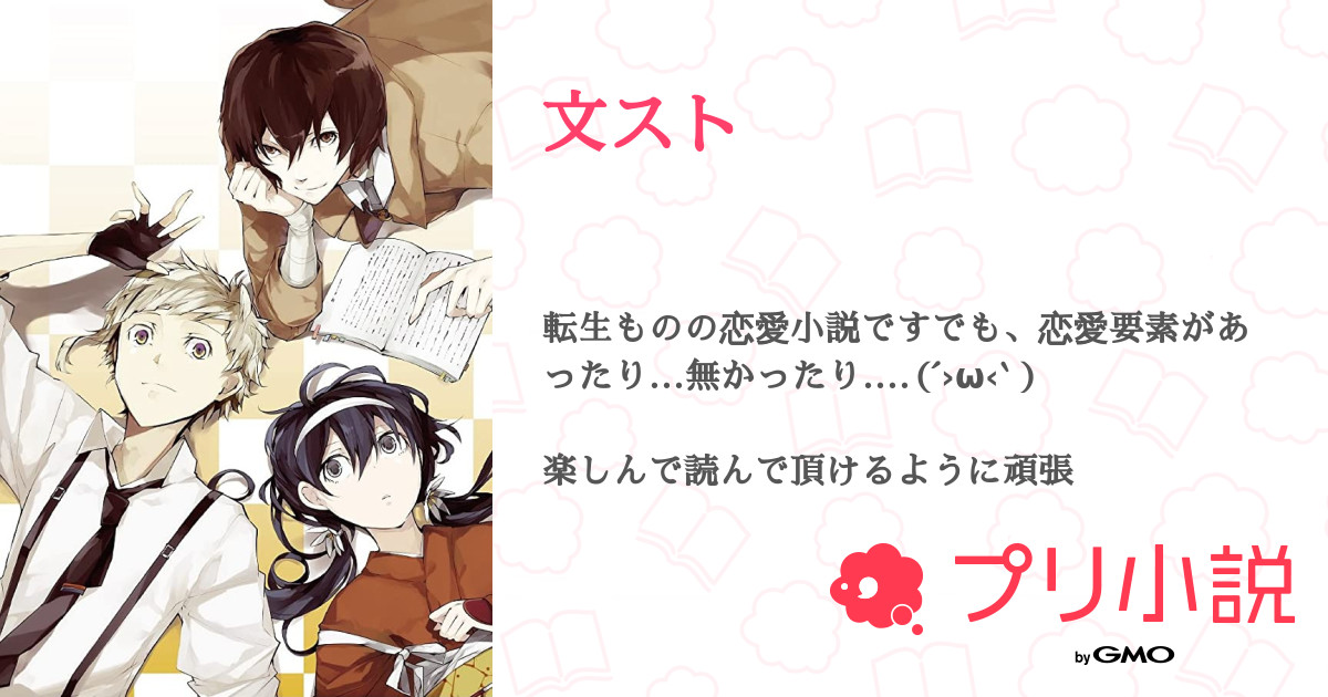 文スト 全187話 連載中 江華さんの夢小説 無料スマホ夢小説ならプリ小説 Bygmo
