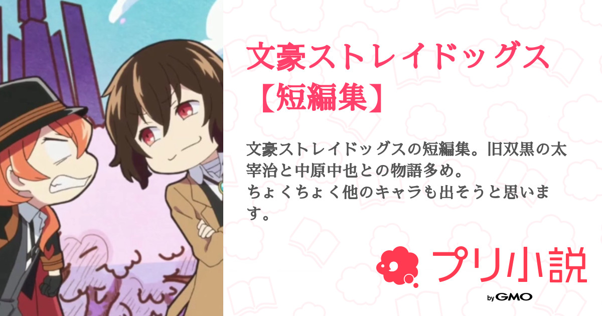 文豪ストレイドッグス 短編集 全14話 連載中 ユリカさんの夢小説 無料スマホ夢小説ならプリ小説 Bygmo 文豪ストレイドッグス 短編集 全14話 連載中 ユリカさんの夢小説 無料スマホ夢小説ならプリ小説 Bygmo