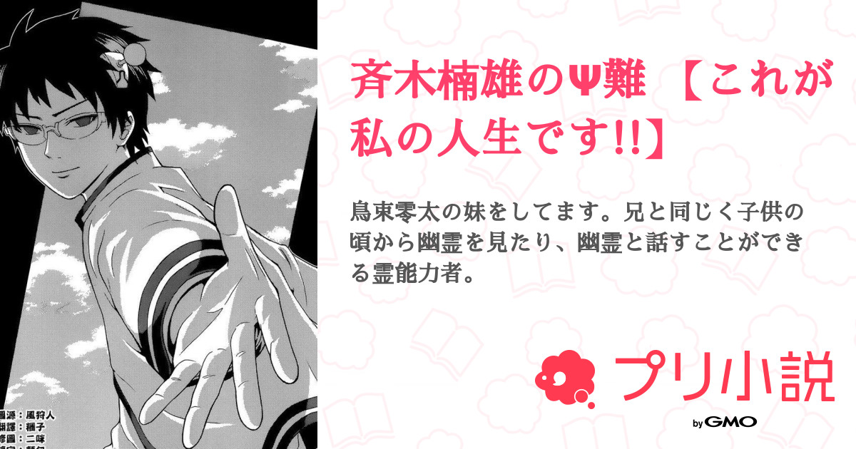 斉木楠雄のps難 これが私の人生です 全7話 連載中 ツキシ さんの夢小説 無料スマホ夢小説ならプリ小説 Bygmo 斉木楠雄のps難 これが私の人生です 全7話 連載中 ツキシ さんの夢小説 無料スマホ夢小説ならプリ小説 Bygmo