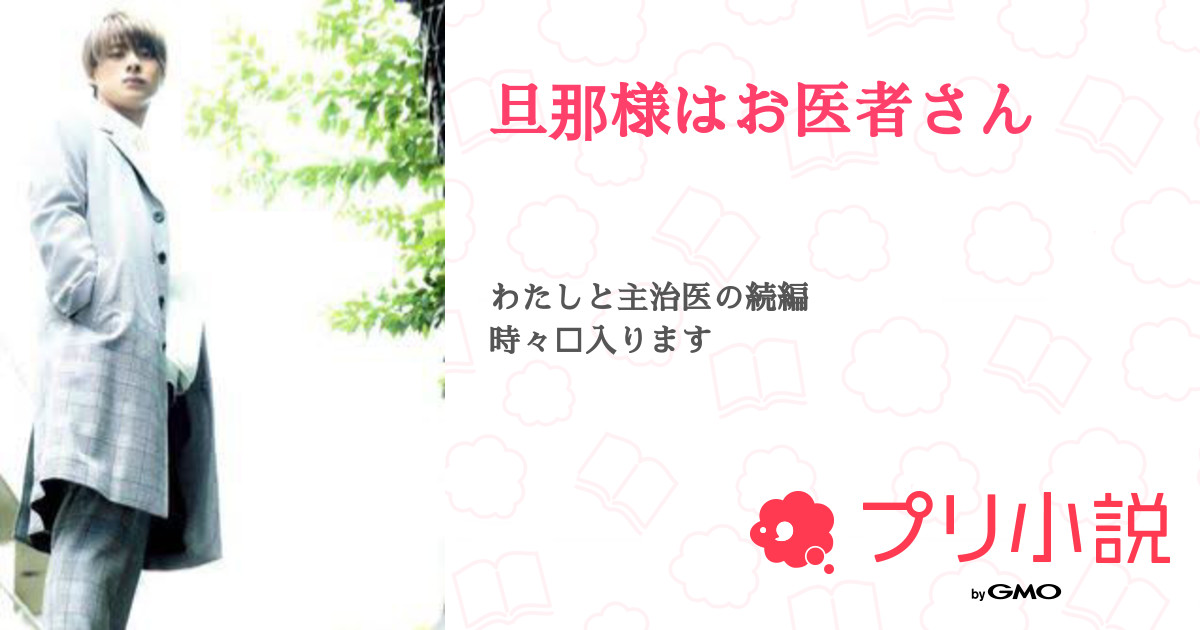 旦那様はお医者さん 全316話 連載中 Hitomi さんの夢小説 無料スマホ夢小説ならプリ小説 Bygmo