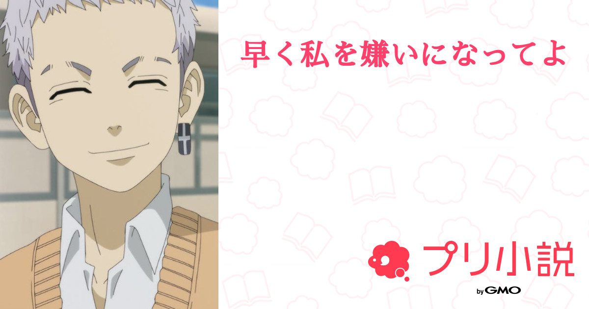 早く私を嫌いになってよ 全62話 連載中 Yuna𓂃 𓈒𖡼𓂂 さんの小説 無料スマホ夢小説ならプリ小説 Bygmo