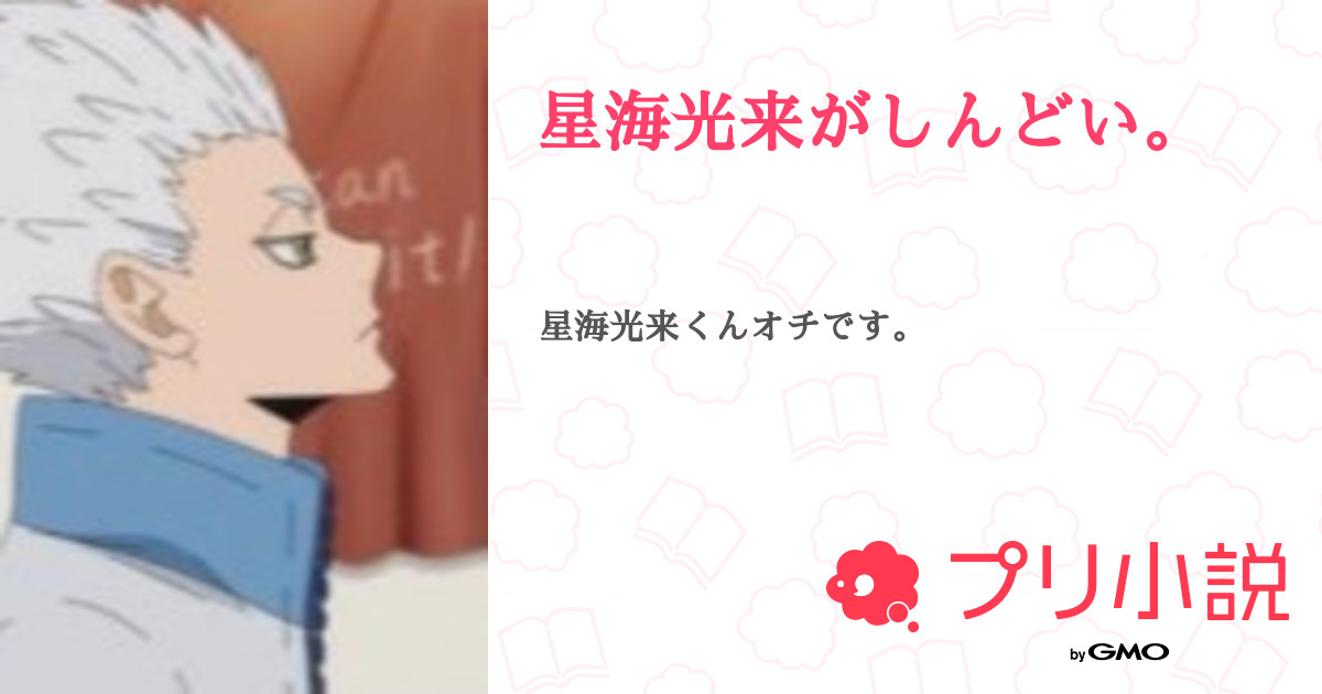 第3話 隣 星海光来がしんどい 無料スマホ夢小説ならプリ小説 Bygmo