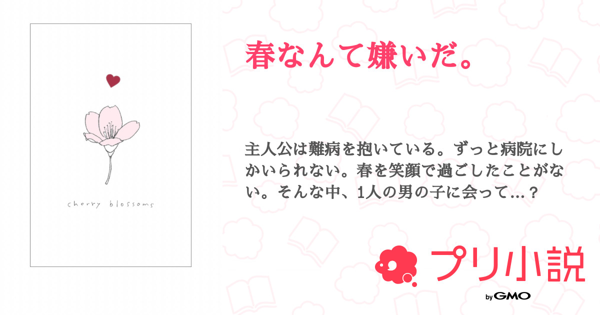 春なんて嫌いだ Noel さんの小説 夢小説 無料ケータイ夢小説ならプリ小説 Bygmo 春なんて嫌いだ Noel さんの小説 夢小説 無料ケータイ夢小説ならプリ小説 Bygmo
