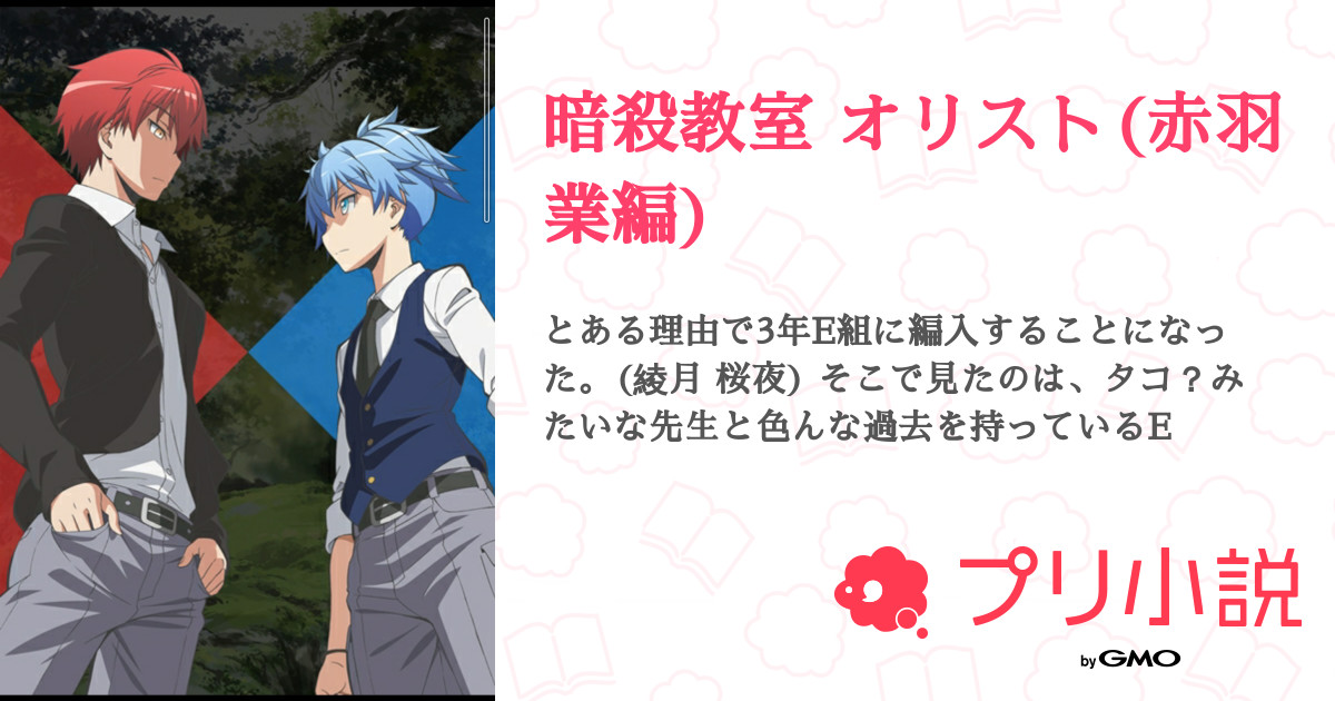 第3話 暗殺の名家 綾月家 暗殺教室 オリスト 赤羽業編 無料ケータイ夢小説ならプリ小説 Bygmo