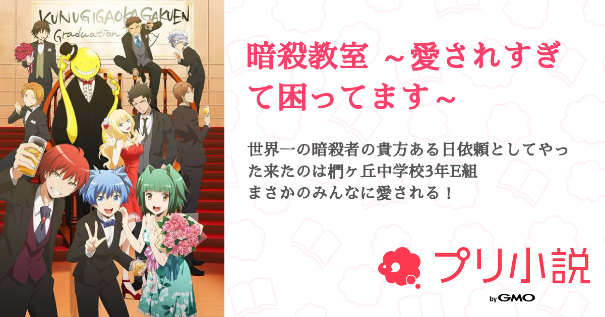 暗殺教室 愛されすぎて困ってます 全11話 連載中 レイ 旧垢 使いません さんの夢小説 無料スマホ夢小説ならプリ小説 Bygmo