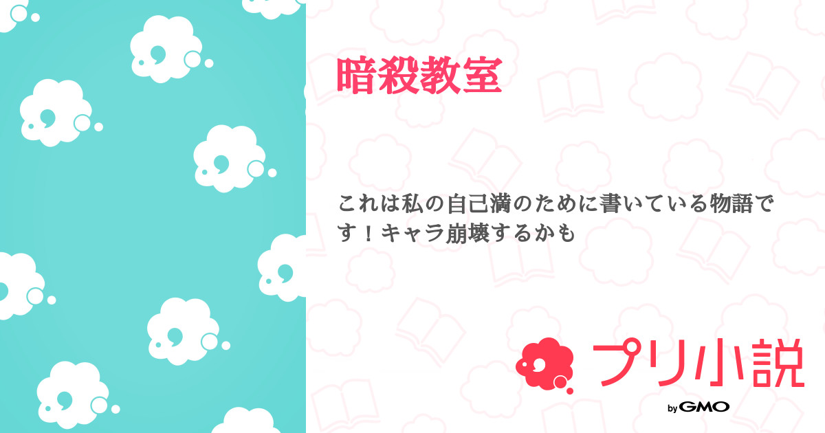 第4話 ちょっと 暗殺教室 無料スマホ夢小説ならプリ小説 Bygmo 第4話 ちょっと 暗殺教室 無料スマホ夢小説ならプリ小説 Bygmo
