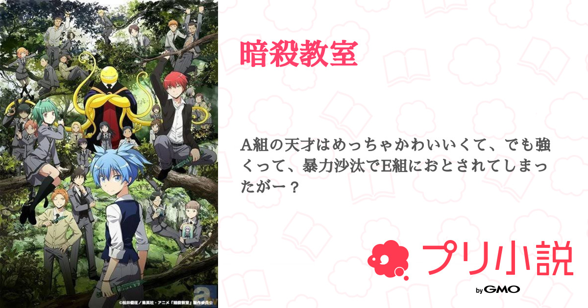 第9話 番外編 2 暗殺教室 無料スマホ夢小説ならプリ小説 Bygmo 第9話 番外編 2 暗殺教室 無料スマホ夢小説ならプリ小説 Bygmo
