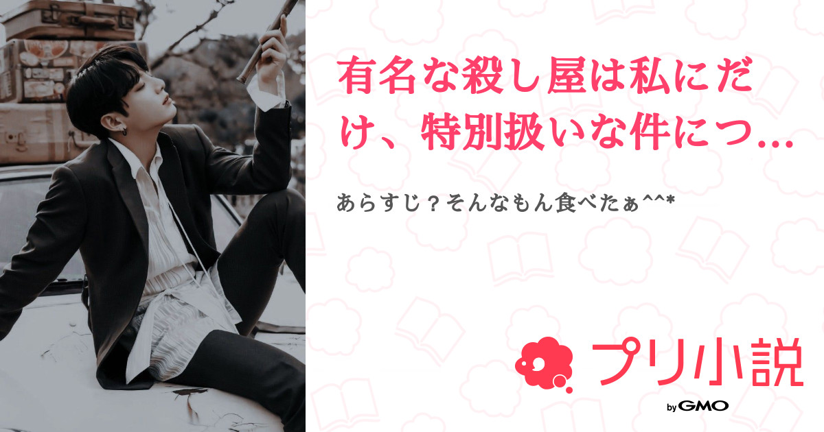 有名な殺し屋は私にだけ 特別扱いな件について 全16話 連載中 Fuyu さんの夢小説 無料スマホ夢小説ならプリ小説 Bygmo