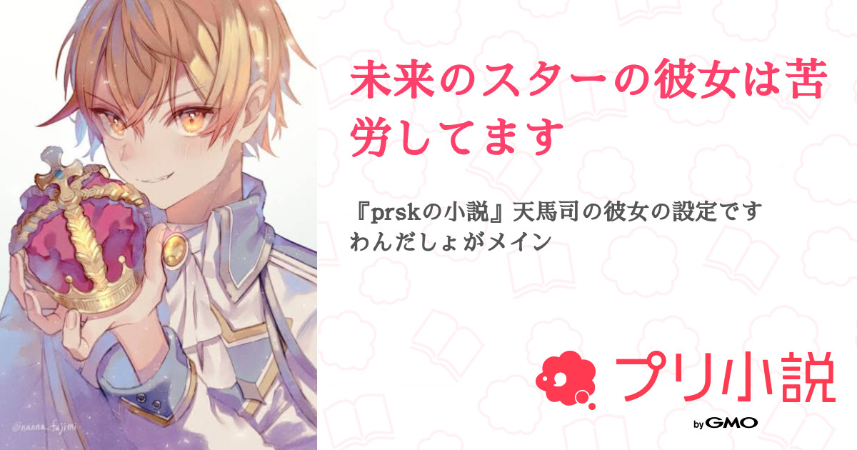 未来のスターの彼女は苦労してます 全3話 連載中 影陰 作品は非公開にしてる ファンマつけてくれたらフォローさんの夢小説 無料スマホ夢小説ならプリ小説 Bygmo