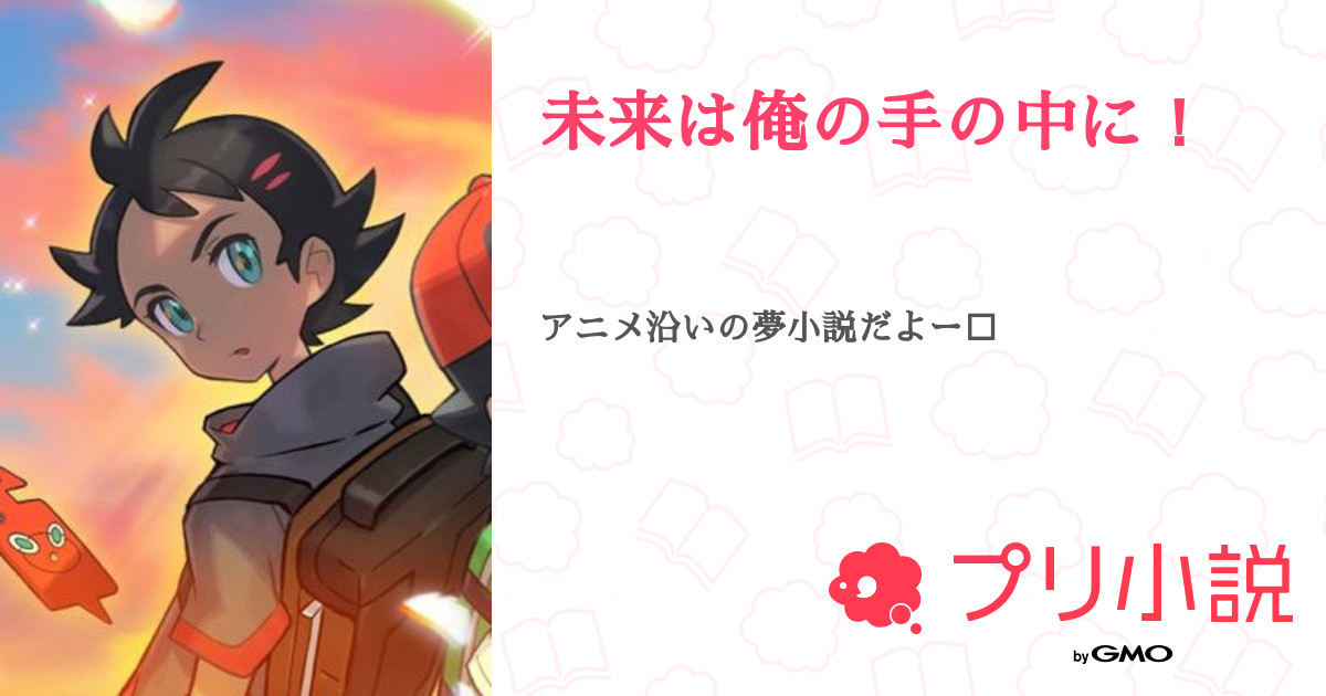 未来は俺の手の中に 全45話 連載中 るいくん ネタが尽きた人間 さんの夢小説 無料スマホ夢小説ならプリ小説 Bygmo