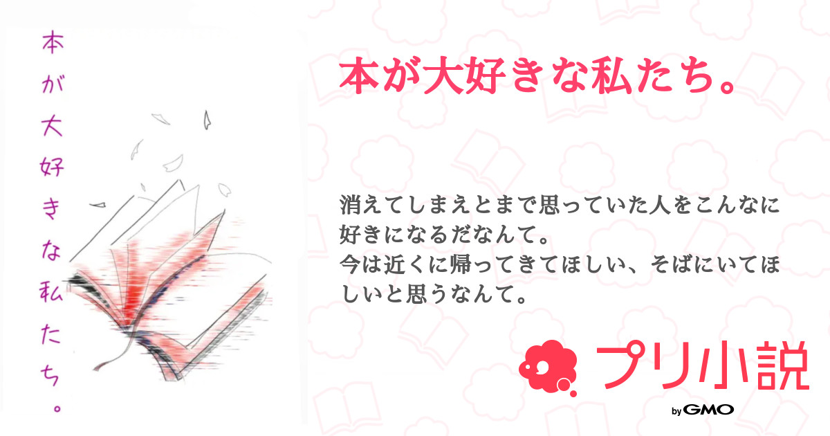 本が大好きな私たち 全47話 連載中 Arisさんの小説 無料スマホ夢小説ならプリ小説 Bygmo