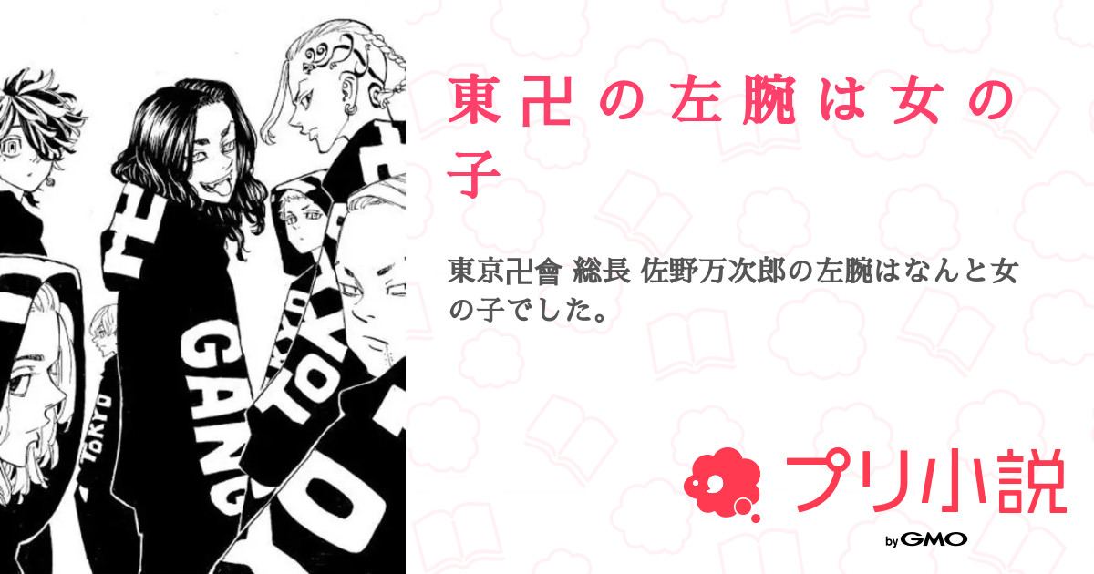 東 卍 の 左 腕 は 女 の 子 全113話 連載中 ナリ さんの夢小説 無料スマホ夢小説ならプリ小説 Bygmo