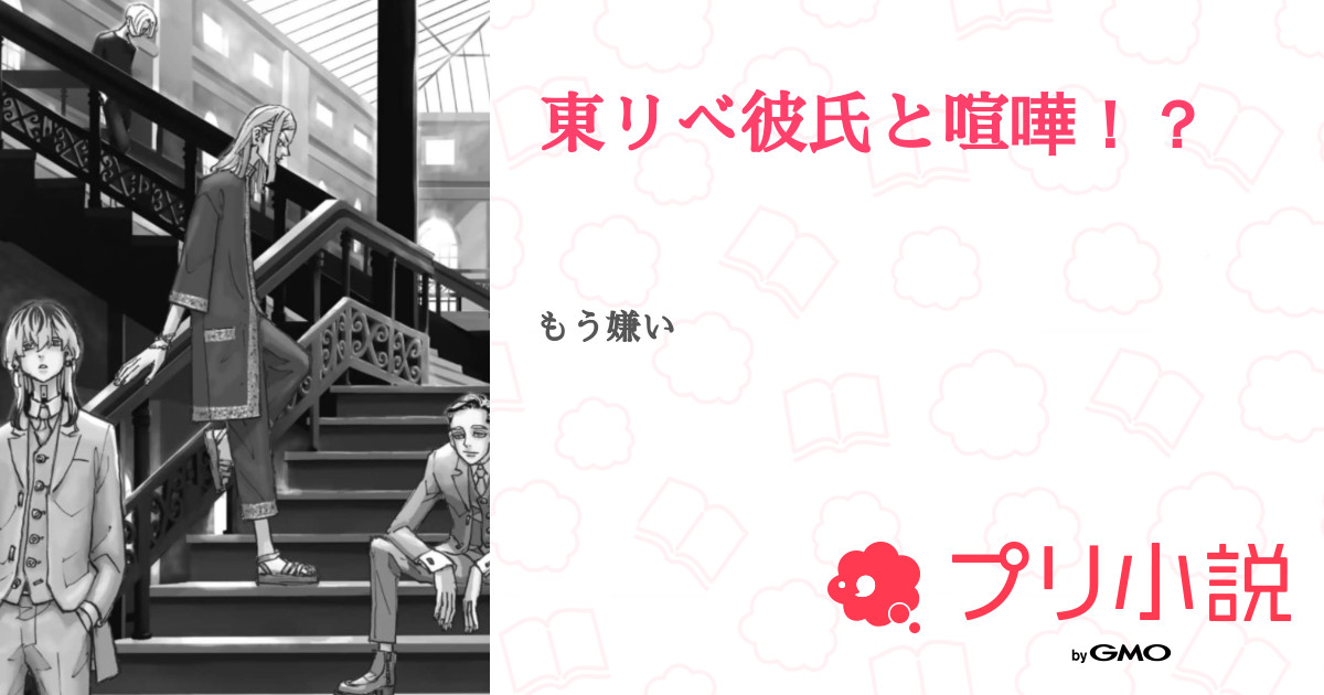 東リべ彼氏と喧嘩 全4話 連載中 うめめんさんの夢小説 無料スマホ夢小説ならプリ小説 Bygmo
