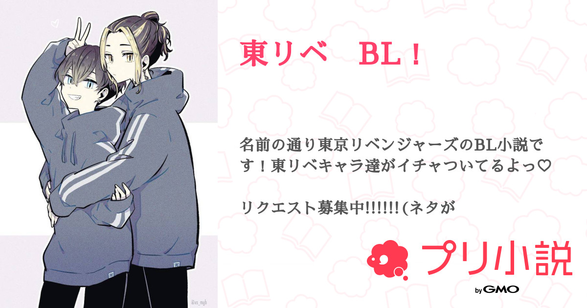 東リベ Bl 全48話 連載中 ぴよ さんの小説 無料スマホ夢小説ならプリ小説 Bygmo 東リベ Bl 全48話 連載中 ぴよ さんの小説 無料スマホ夢小説ならプリ小説 Bygmo