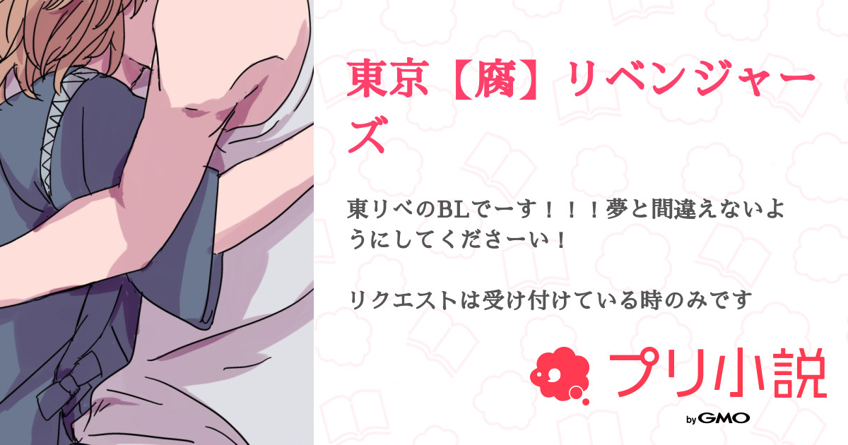 東京 腐 リベンジャーズ 全2話 連載中 枯れた名無し さんの小説 無料スマホ夢小説ならプリ小説 Bygmo