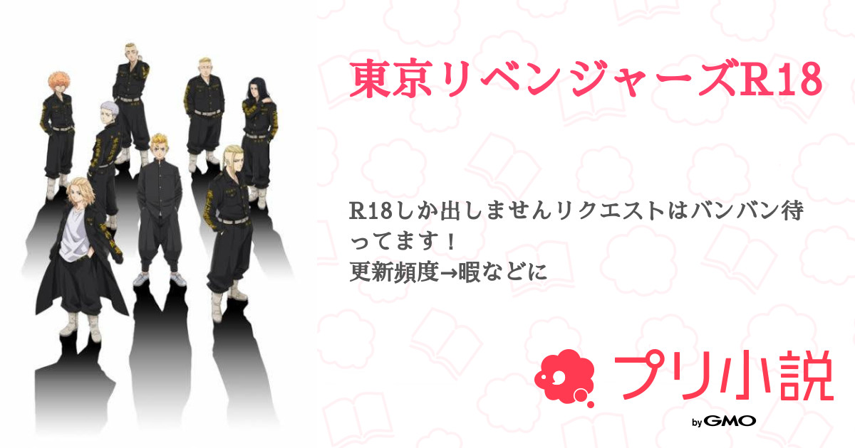 東京リベンジャーズr18 全64話 連載中 ﾐｶﾝｾﾞﾘｰ さんの夢小説 無料スマホ夢小説ならプリ小説 Bygmo