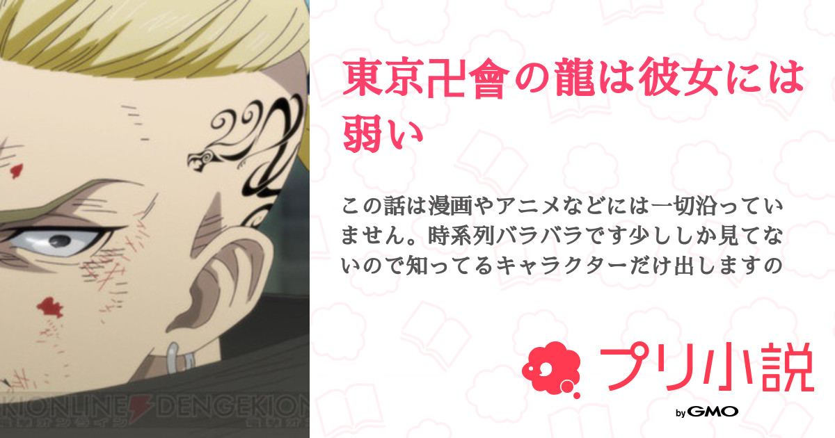 東京卍會の龍は彼女には弱い 全2話 連載中 あむんさんの夢小説 無料スマホ夢小説ならプリ小説 Bygmo