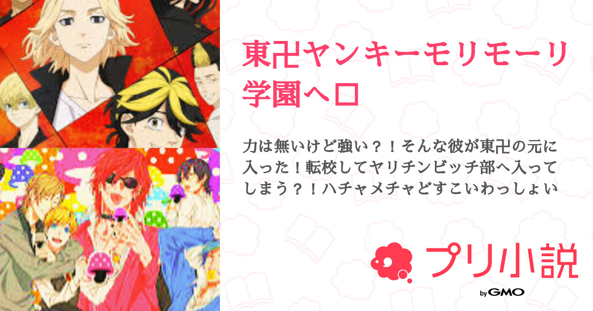 東卍ヤンキーモリモーリ学園へ 全話 連載中 まかろん W さんの小説 夢小説 無料スマホ夢小説ならプリ小説 Bygmo