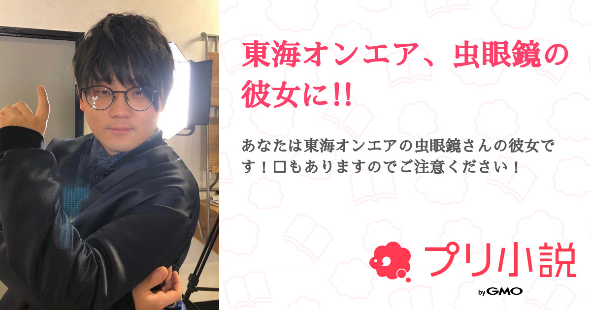 第1話 自己紹介 東海オンエア 虫眼鏡の彼女に 無料スマホ夢小説ならプリ小説 Bygmo