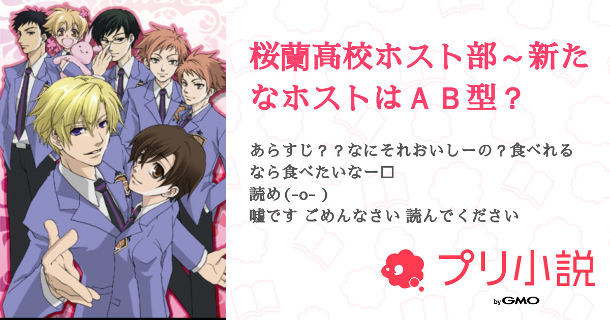 桜蘭高校ホスト部 新たなホストはａｂ型 全12話 連載中 水生 低浮上 W 人さんの小説 無料スマホ夢小説ならプリ小説 Bygmo
