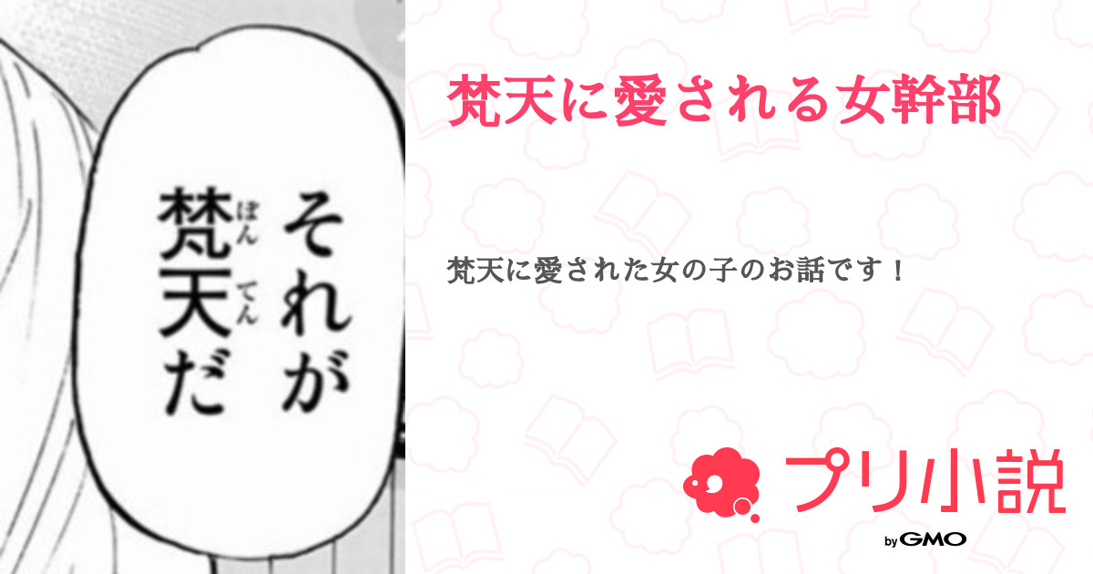 梵天に愛される女幹部 全31話 完結 うどんちゃん テスト期間のため更新停止中さんの夢小説 無料スマホ夢小説ならプリ小説 Bygmo