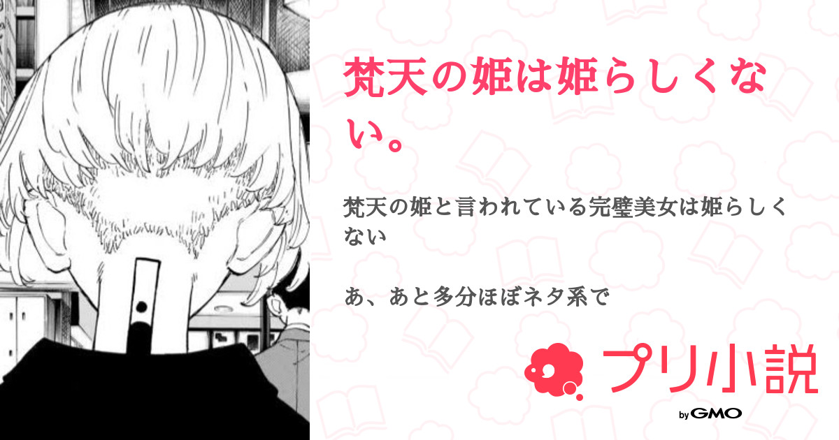 梵天の姫は姫らしくない 全39話 連載中 莉兎 凛ちゃん 11 3さんの夢小説 無料スマホ夢小説ならプリ小説 Bygmo